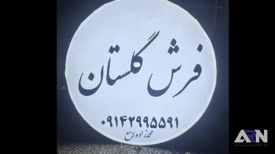تابلو لایت باکس فرش گلستان سفید اجرا در تبریز